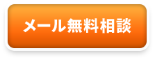 メール無料相談