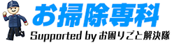 伊豆半島（賀茂地域）の清掃サービスお掃除専科