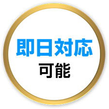 即日対応可能