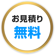お見積もり無料