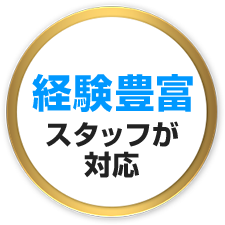 経験豊富スタッフが対応