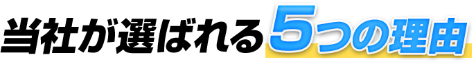 当社が選ばれる5つの理由